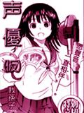 聲優（臨時）