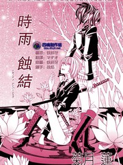 時雨蝕結更新至第1話 32p 菊月蓮熱門免費漫畫 宅宅漫畫