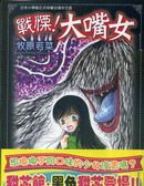 戰慄！大嘴女