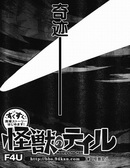 怪獸的尾巴