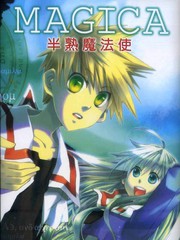 半熟魔法使