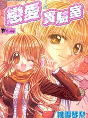 戀愛實驗室