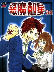 惡魔剋星第二部