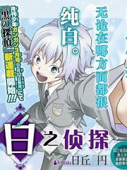 白之偵探