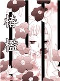 椿檻