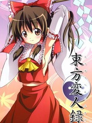 東方變人錄