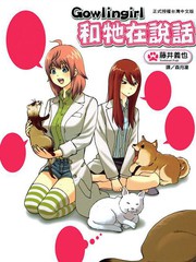 Gowlingirl和它在說話