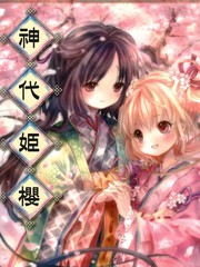 神代姬櫻