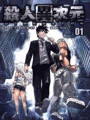 殺人異次元