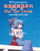 靈夢和琪露諾的One-Two-Three