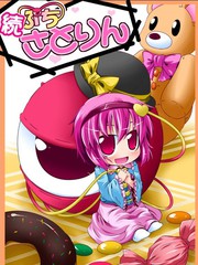 幼女覺2