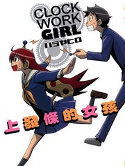Clock Work Girl~上發條的女孩