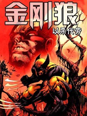 金剛狼-以殺代勞