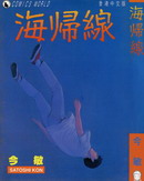 海歸線