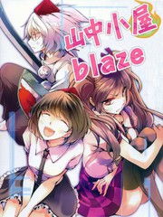 山中小屋blaze
