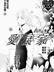 愛.淚.家