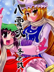 八雲式~冬之二~