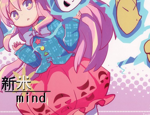 新米mind