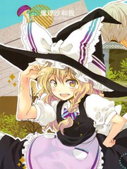 魔理沙和我