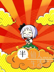半仙人生活