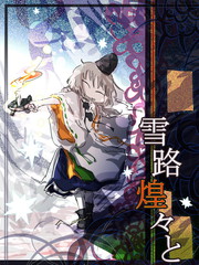 雪路煌煌