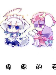 軟綿綿的毛絨絨