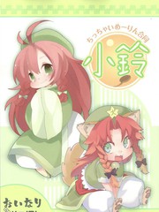 小鈴