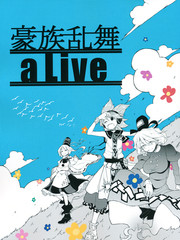 豪族亂舞aLive