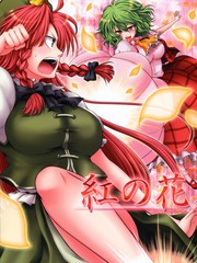 紅之花