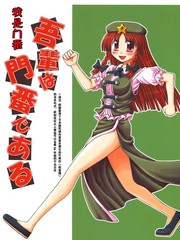 我是門番
