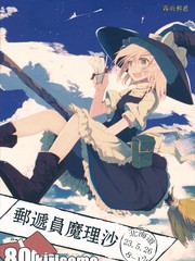 郵遞員魔理沙