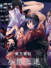 東方青帖・八隅之逆