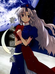 夜之心綜合症