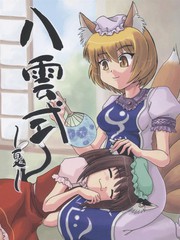 八雲式～夏～