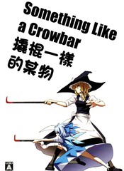 撬棍一樣的某物