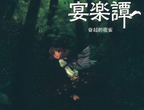 奮起的夜雀