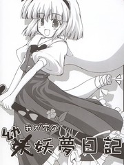 我家的幼妖夢日記