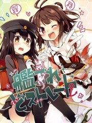 艦Colle 超Straight