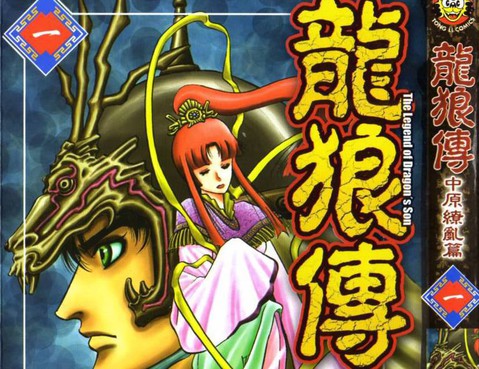 龍狼傳2-中原繚亂篇