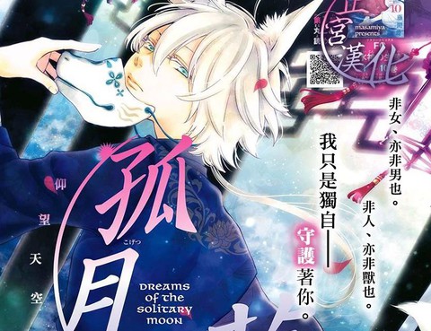 孤月之夢