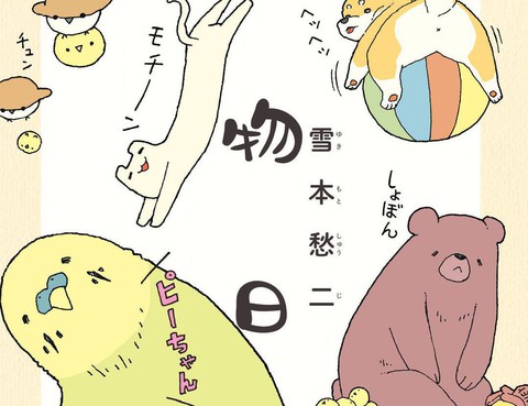 動物日常