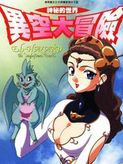 異空大冒險