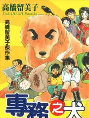 專務之犬