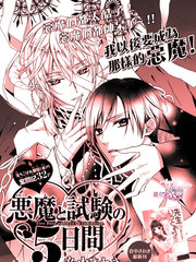 惡魔和考試的5天
