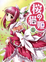 櫻之貓姬