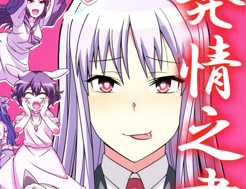 發情之書
