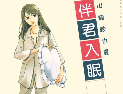 伴君入眠