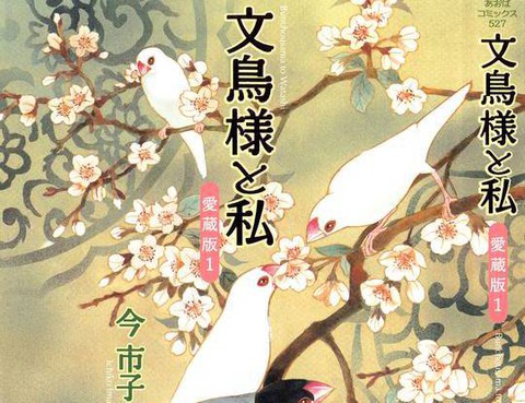 文鳥與我
