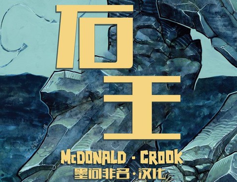 石王
