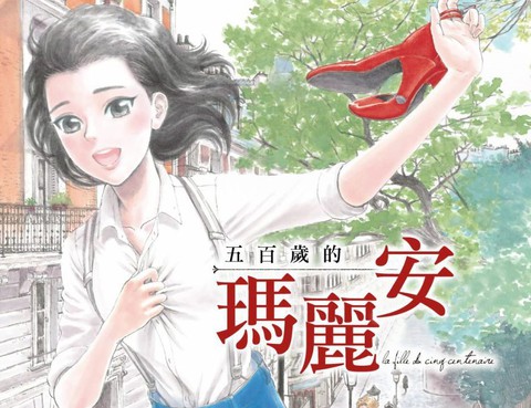五百年目的瑪麗安
